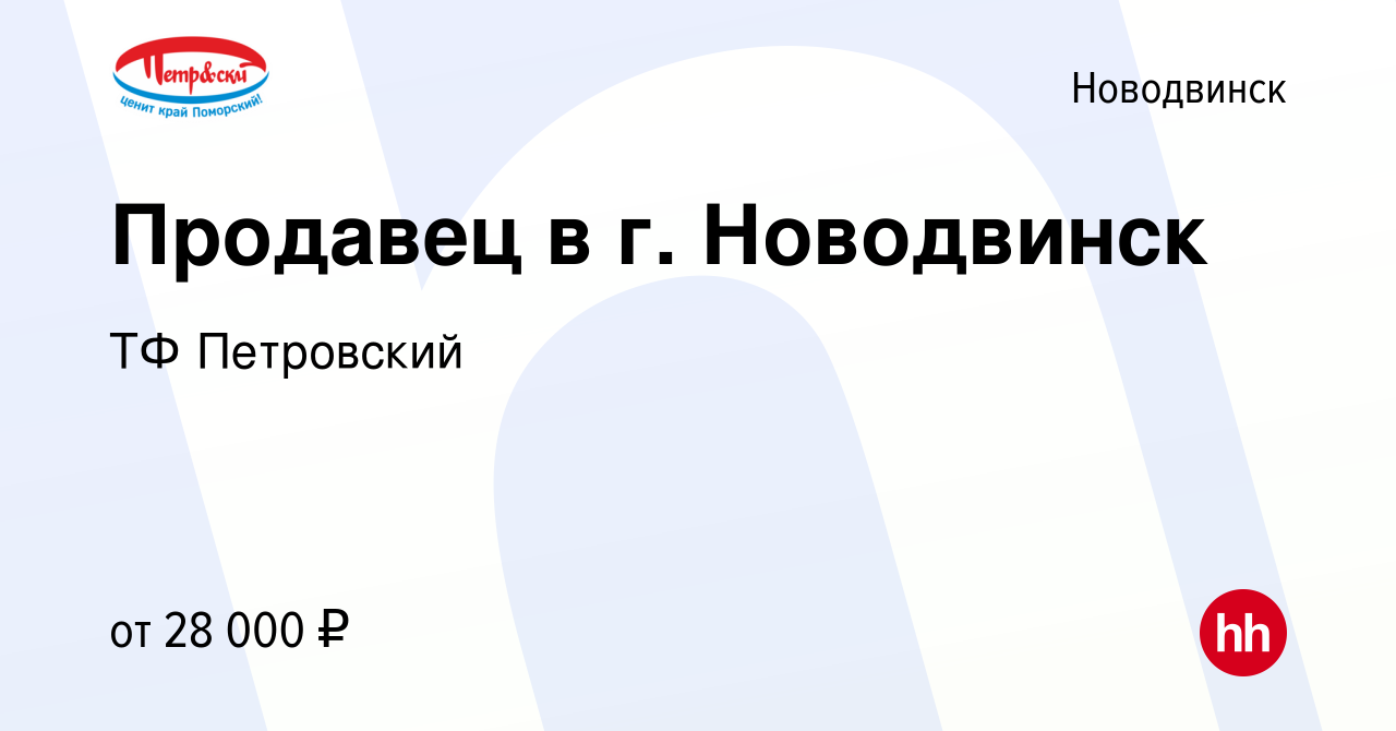 Вакансия Продавец в г. Новодвинск в Новодвинске, работа в компании ТФ  Петровский (вакансия в архиве c 28 декабря 2023)