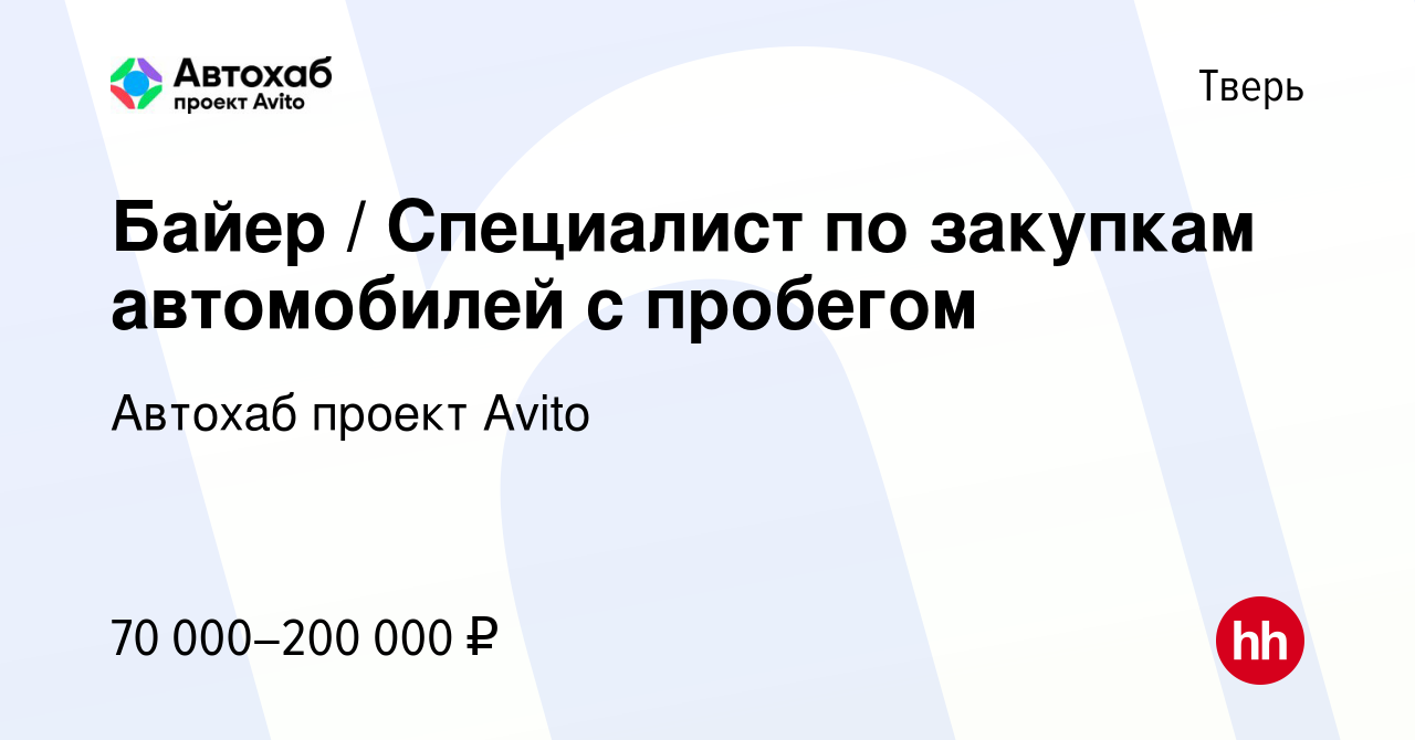 Вакансия Байер / Специалист по закупкам автомобилей с пробегом в Твери,  работа в компании Автохаб проект Avito (вакансия в архиве c 27 декабря 2023)