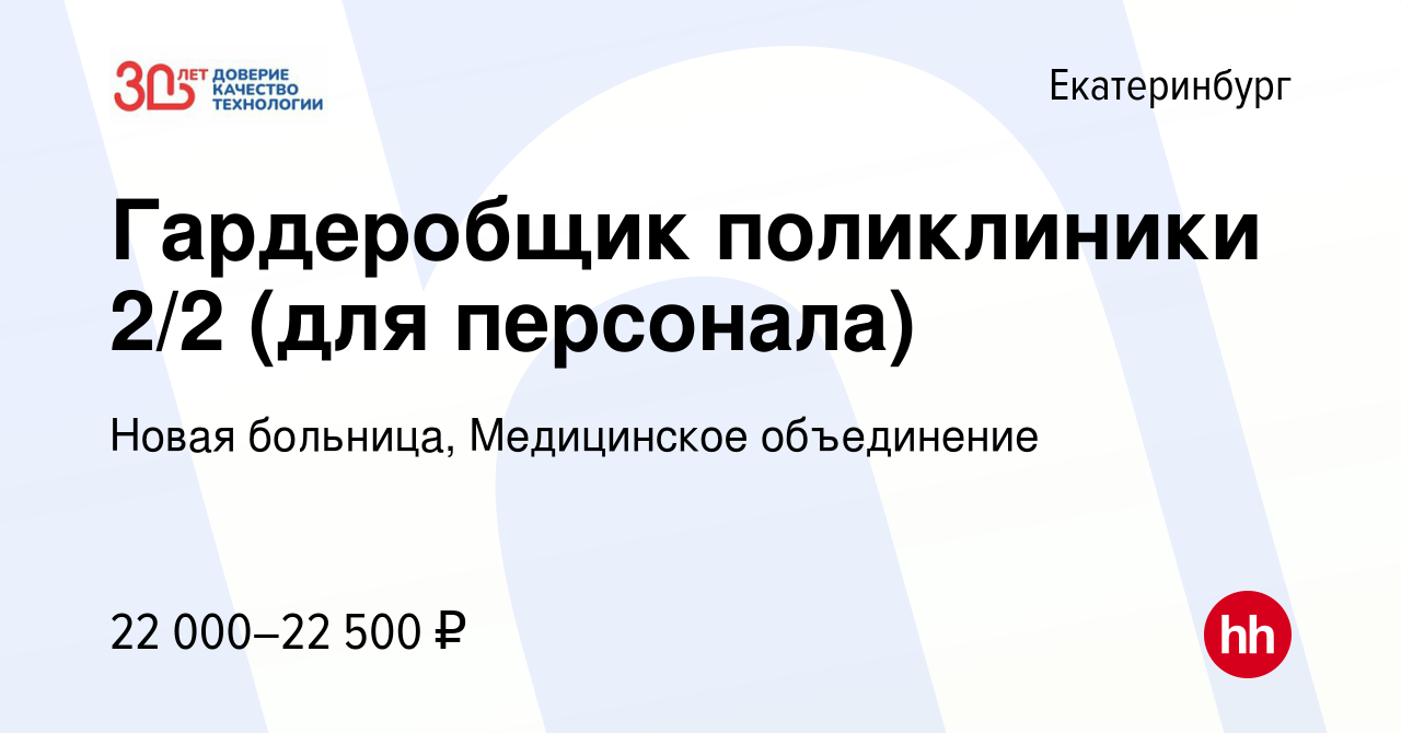 Вакансия Гардеробщик поликлиники 2/2 (для персонала) в Екатеринбурге, работа  в компании Новая больница, Медицинское объединение (вакансия в архиве c 19  января 2024)