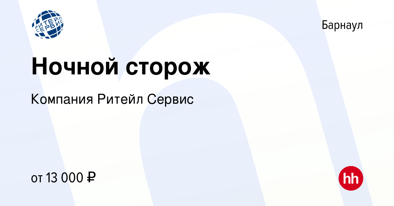 Вакансия Ночной сторож в Барнауле, работа в компании Компания Ритейл Сервис  (вакансия в архиве c 8 декабря 2023)