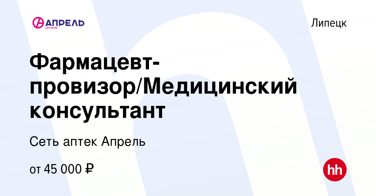 Вакансия Фармацевт-провизор/Медицинский консультант в Липецке, работа в  компании Сеть аптек Апрель (вакансия в архиве c 20 февраля 2024)