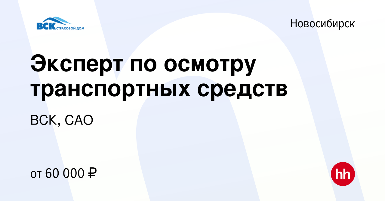 Вакансия Эксперт по осмотру транспортных средств в Новосибирске, работа в  компании ВСК, САО (вакансия в архиве c 25 декабря 2023)