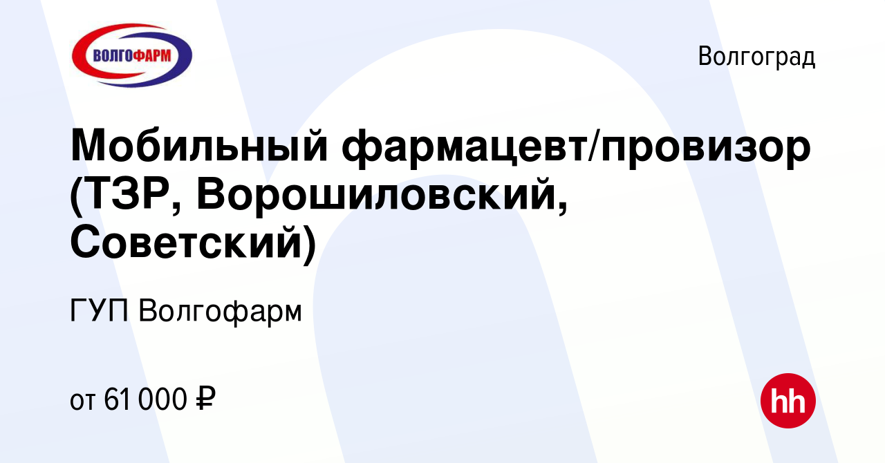 Вакансия Мобильный фармацевт/провизор в Волгограде, работа в компании ГУП  Волгофарм