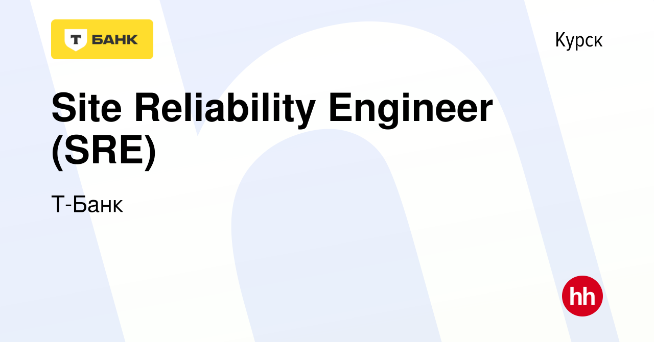 Вакансия Site Reliability Engineer (SRE) в Курске, работа в компании  Тинькофф