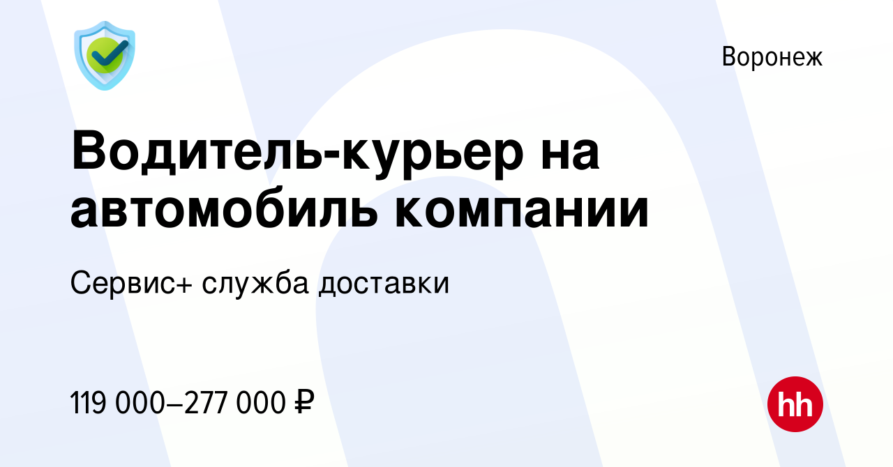 Вакансия Водитель-курьер на автомобиль компании в Воронеже, работа в  компании Сервис+ служба доставки (вакансия в архиве c 25 декабря 2023)