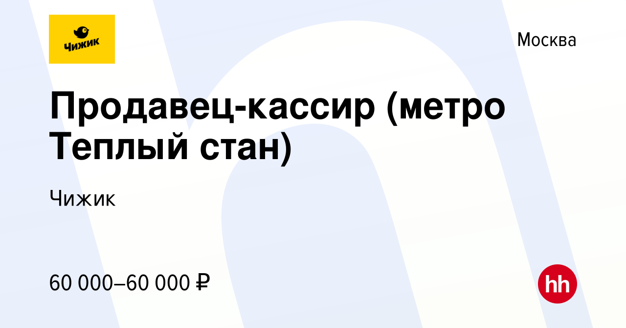 Вакансия Продавец-кассир (метро Теплый стан) в Москве, работа в компании  Чижик (вакансия в архиве c 28 декабря 2023)