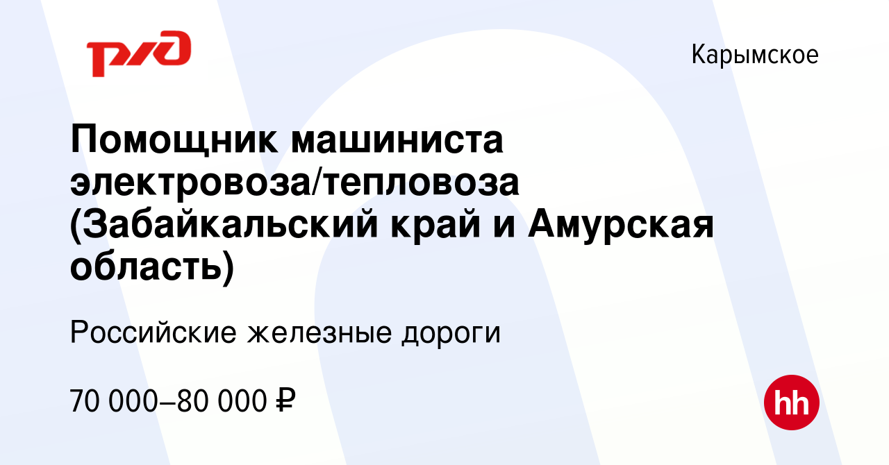 Вакансия Помощник машиниста электровоза/тепловоза (Забайкальский край и  Амурская область) в Карымском, работа в компании Российские железные дороги  (вакансия в архиве c 28 декабря 2023)