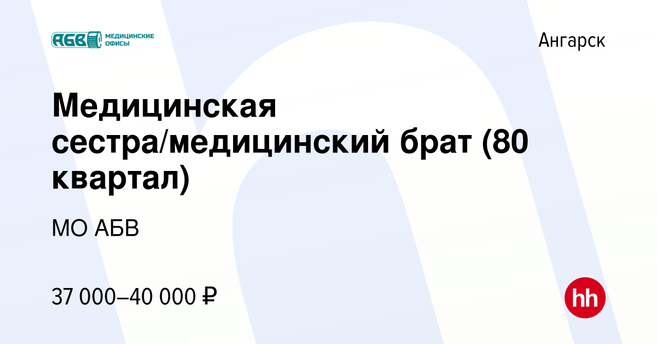 Вакансия Медицинская сестра/медицинский брат (80 квартал) в Ангарске,  работа в компании МО АБВ (вакансия в архиве c 18 января 2024)