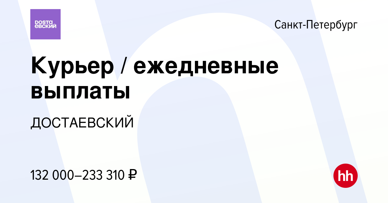 Вакансия Курьер / ежедневные выплаты в Санкт-Петербурге, работа в компании  ДОСТАЕВСКИЙ (вакансия в архиве c 13 марта 2024)