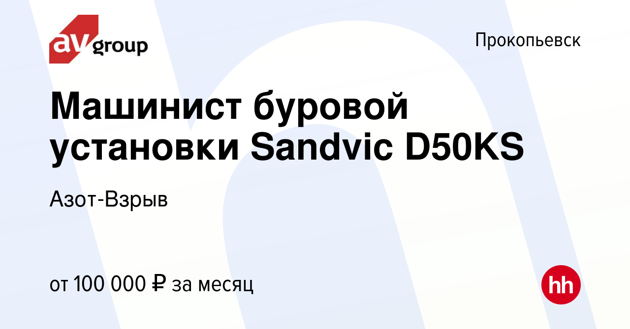 Вакансия Машинист буровой установки Sandvic D50KS в Прокопьевске, работа в  компании Азот-Взрыв (вакансия в архиве c 28 декабря 2023)