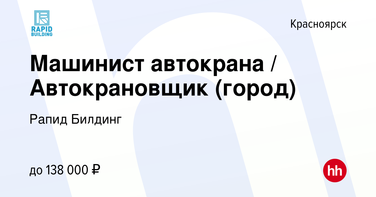 Вакансия Машинист автокрана / Автокрановщик (город) в Красноярске, работа в  компании Рапид Билдинг (вакансия в архиве c 7 декабря 2023)