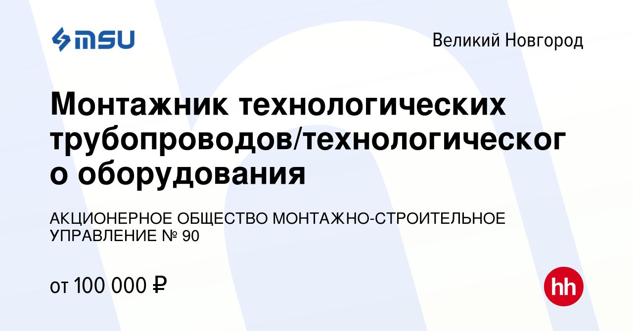 Вакансия Монтажник технологических трубопроводов/технологического  оборудования в Великом Новгороде, работа в компании АКЦИОНЕРНОЕ ОБЩЕСТВО  МОНТАЖНО-СТРОИТЕЛЬНОЕ УПРАВЛЕНИЕ № 90 (вакансия в архиве c 28 декабря 2023)