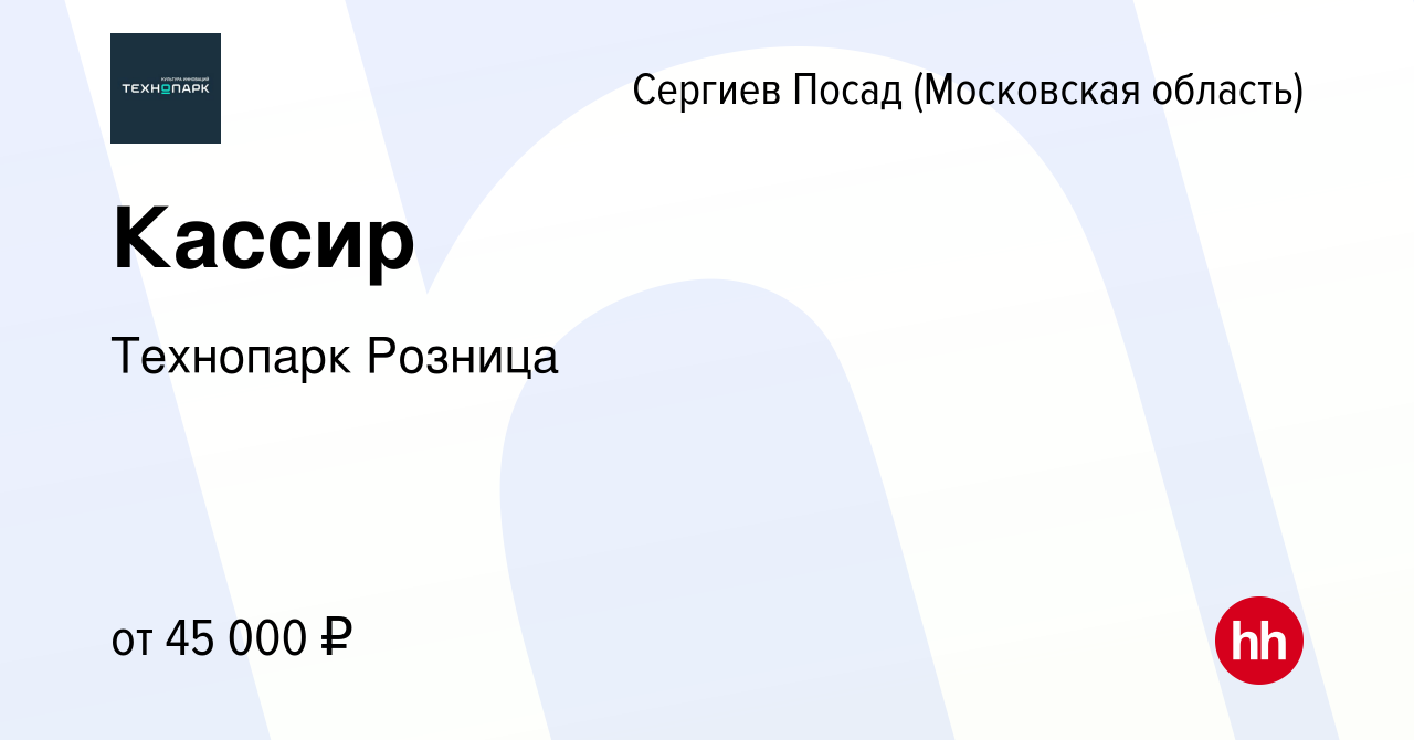 Вакансия Кассир в Сергиев Посаде, работа в компании Технопарк Розница  (вакансия в архиве c 21 февраля 2024)