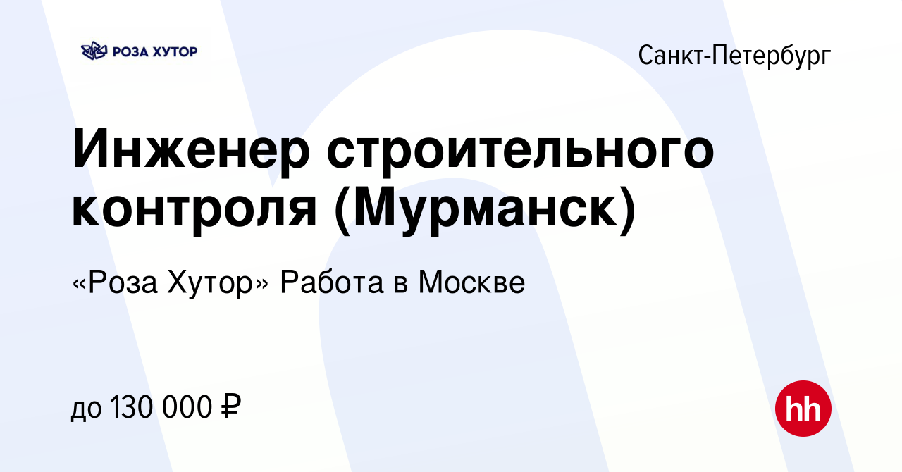 Вакансия Инженер строительного контроля (Мурманск) в Санкт-Петербурге,  работа в компании «Роза Хутор» Работа в Москве (вакансия в архиве c 22  января 2024)