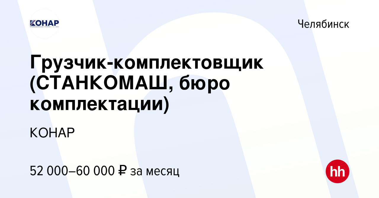 Вакансия Грузчик-комплектовщик (СТАНКОМАШ, бюро комплектации) в Челябинске,  работа в компании КОНАР (вакансия в архиве c 20 марта 2024)