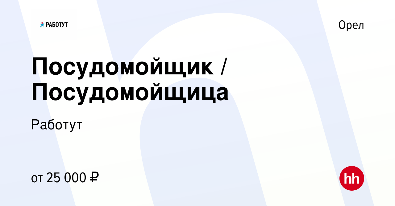 Вакансия Посудомойщик / Посудомойщица в Орле, работа в компании Работут  (вакансия в архиве c 19 декабря 2023)