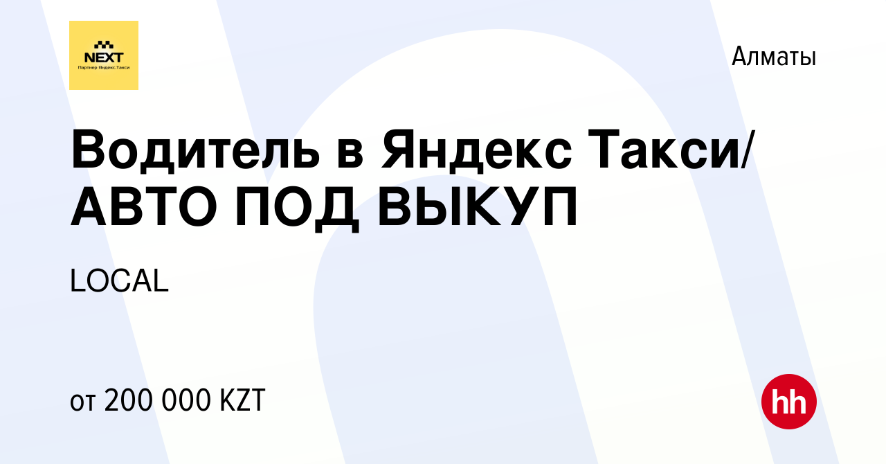 Вакансия Водитель в Яндекс Такси/ АВТО ПОД ВЫКУП в Алматы, работа в  компании LOCAL (вакансия в архиве c 2 февраля 2024)