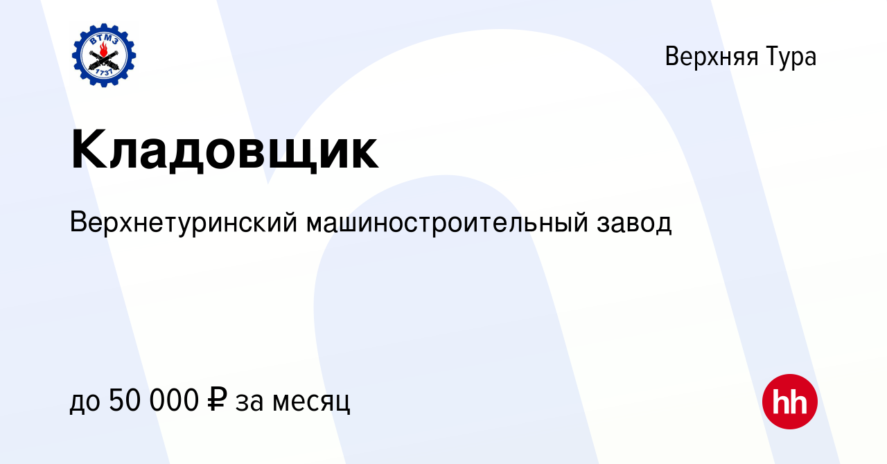 Вакансия Кладовщик в Верхней Туре, работа в компании Верхнетуринский  машиностроительный завод (вакансия в архиве c 18 января 2024)