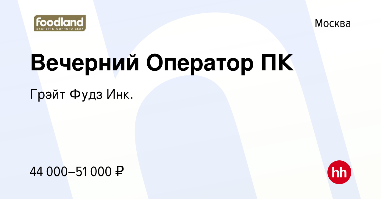 Вакансия Вечерний Оператор ПК в Москве, работа в компании Грэйт Фудз