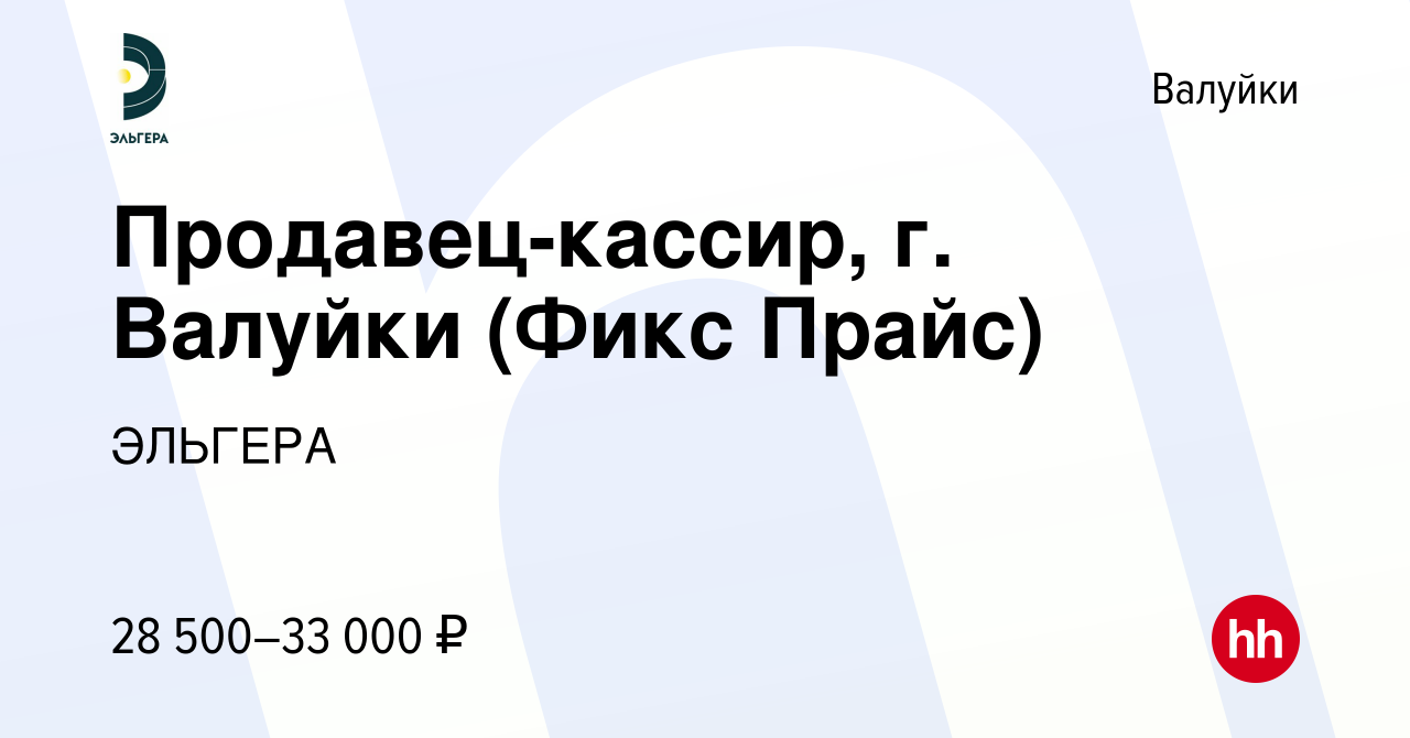 Вакансия Продавец-кассир, г. Валуйки (Фикс Прайс) в Валуйках, работа в  компании ЭЛЬГЕРА (вакансия в архиве c 28 декабря 2023)