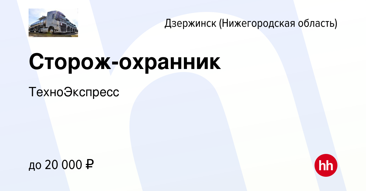 Вакансия Сторож-охранник в Дзержинске, работа в компании ТехноЭкспресс  (вакансия в архиве c 28 декабря 2023)