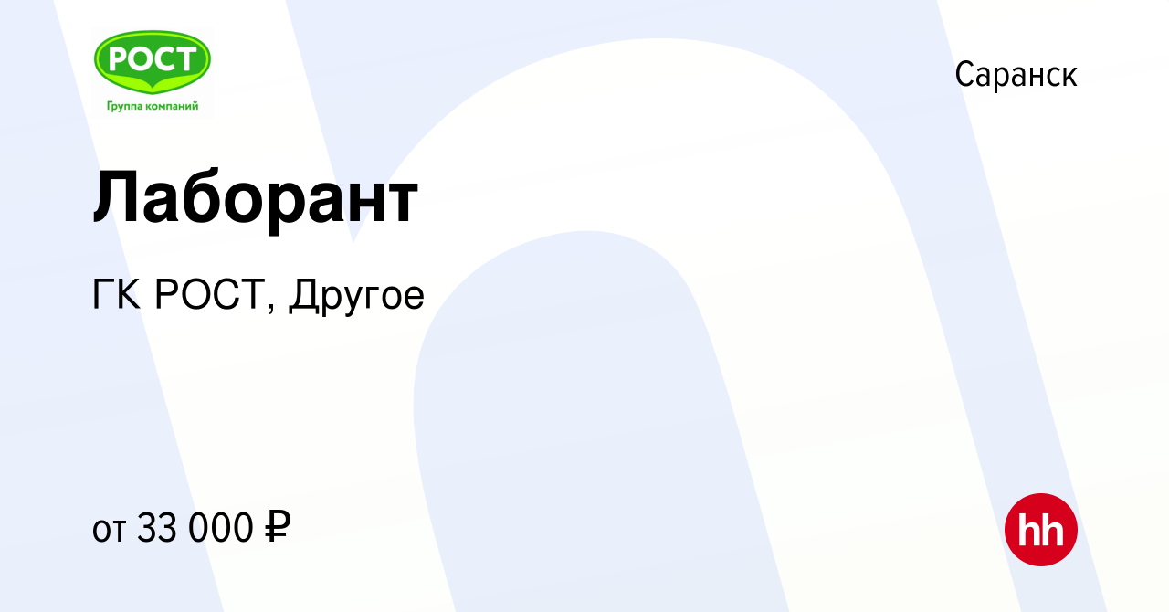 Вакансия Лаборант в Саранске, работа в компании ГК РОСТ, Другое (вакансия в  архиве c 4 декабря 2023)