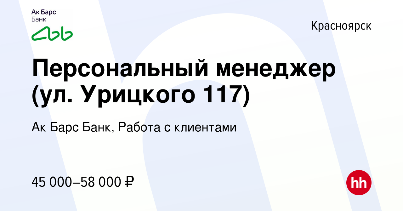 Вакансия Персональный менеджер (ул. Урицкого 117) в Красноярске, работа в  компании Ак Барс Банк, Работа с клиентами (вакансия в архиве c 12 декабря  2023)