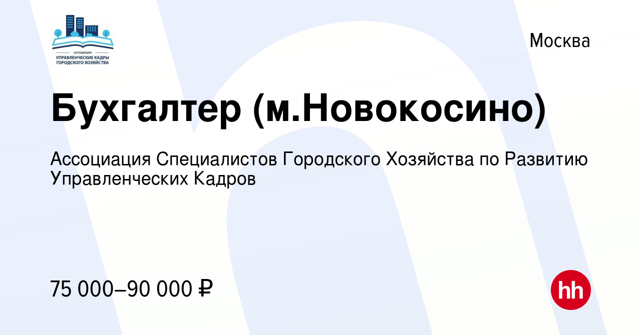 Вакансия Бухгалтер (м.Новокосино) в Москве, работа в компании Ассоциация  Специалистов Городского Хозяйства по Развитию Управленческих Кадров  (вакансия в архиве c 12 января 2024)