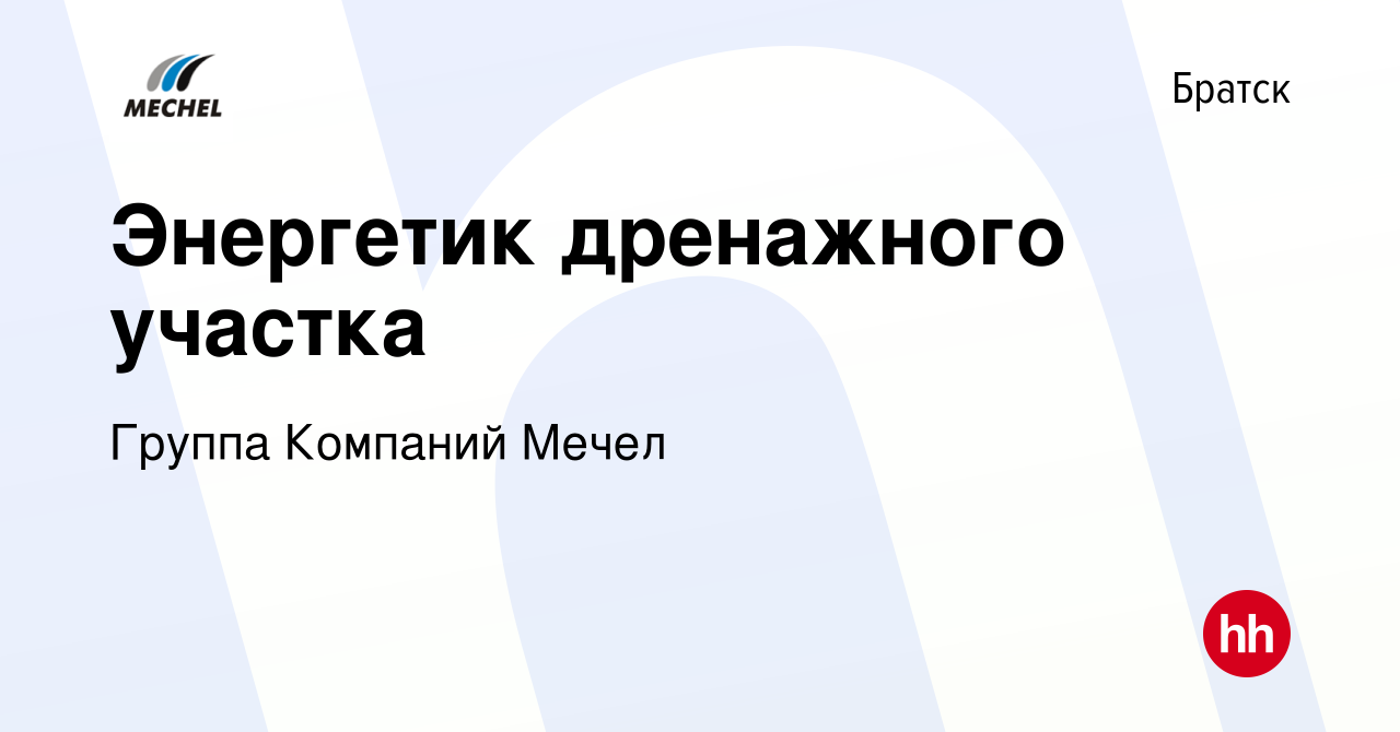 Вакансия Энергетик дренажного участка в Братске, работа в компании Группа  Компаний Мечел (вакансия в архиве c 28 декабря 2023)