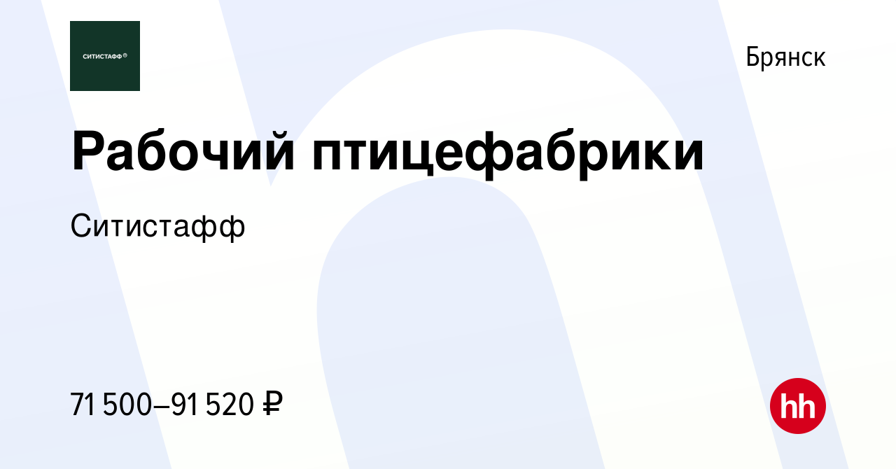 Вакансия Рабочий птицефабрики в Брянске, работа в компании Ситистафф  (вакансия в архиве c 28 декабря 2023)