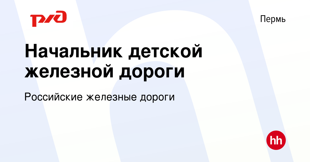 Вакансия Начальник детской железной дороги в Перми, работа в компании  Российские железные дороги (вакансия в архиве c 28 декабря 2023)