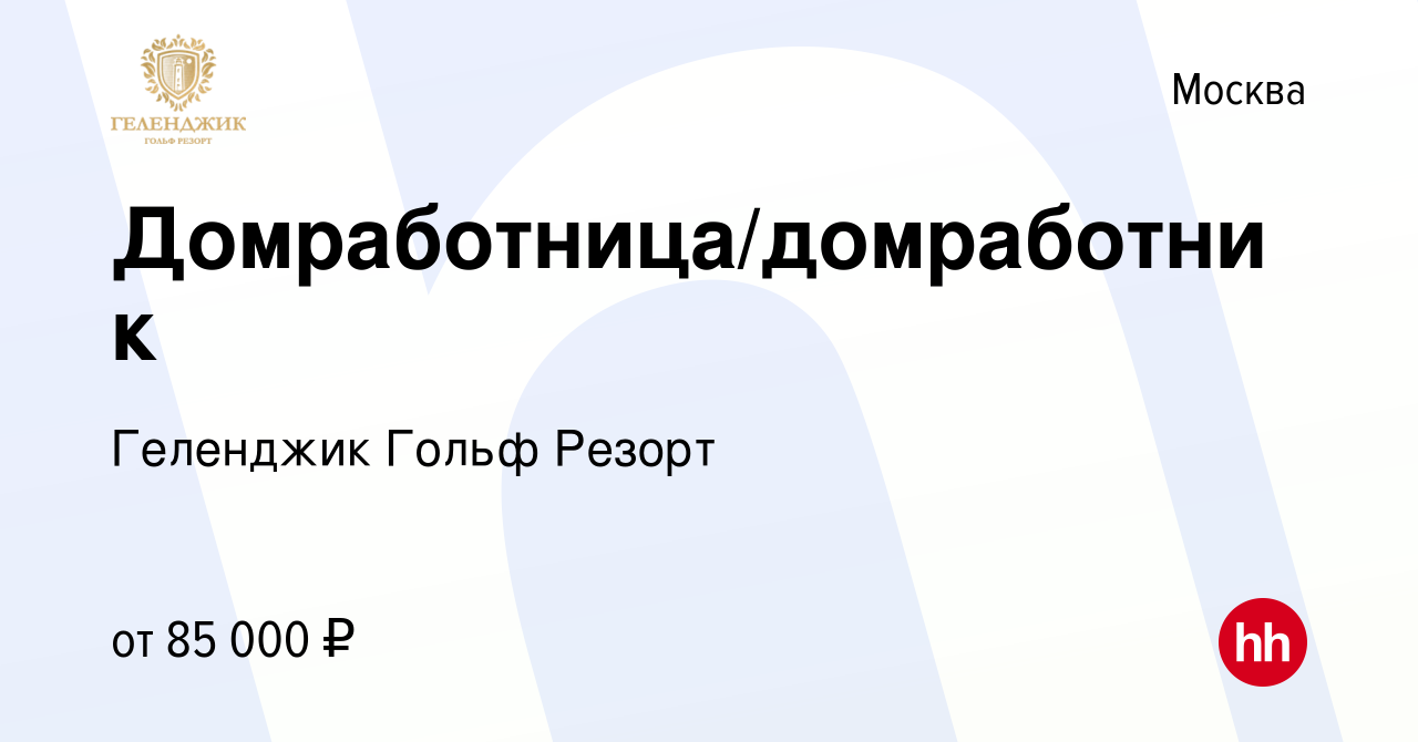 Вакансия Домработница/домработник в Москве, работа в компании Геленджик  Гольф Резорт (вакансия в архиве c 28 декабря 2023)