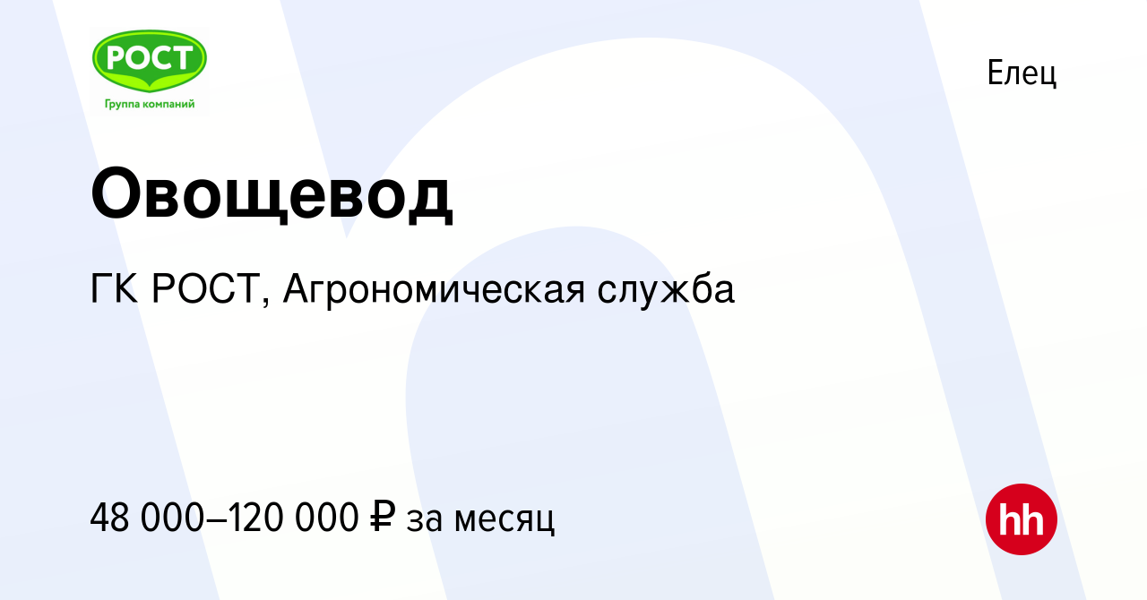 Вакансия Овощевод в Ельце, работа в компании ГК РОСТ, Агрономическая служба  (вакансия в архиве c 28 декабря 2023)