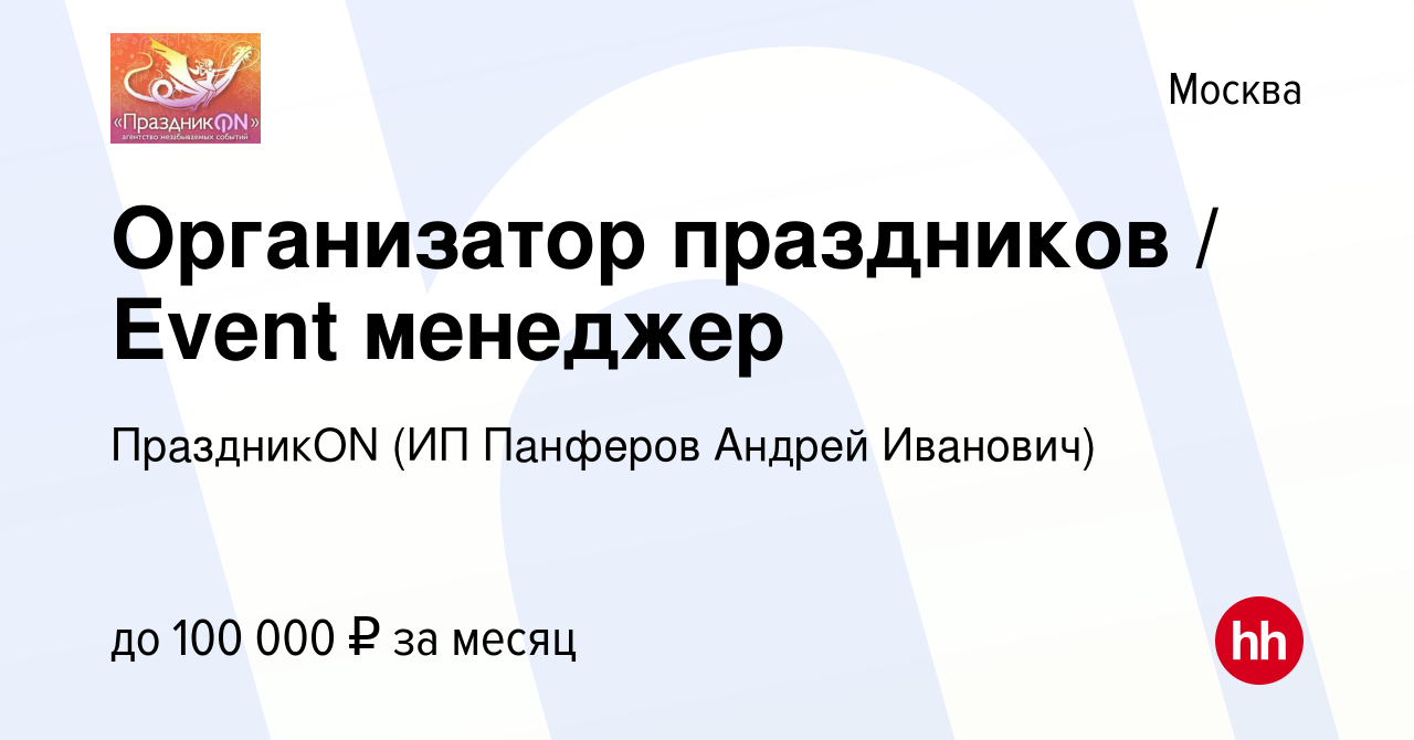 Вакансия Организатор праздников / Event менеджер в Москве, работа в  компании ПраздникON (ИП Панферов Андрей Иванович) (вакансия в архиве c 28  декабря 2023)