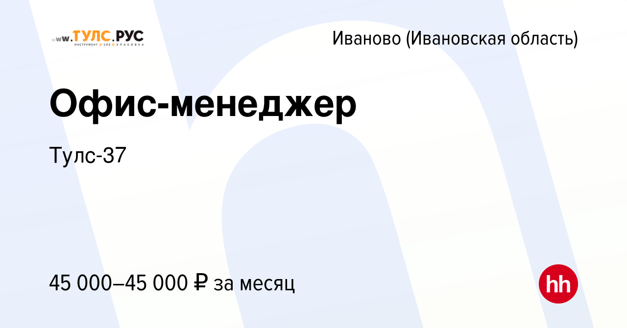 Вакансия Офис-менеджер в Иваново, работа в компании Тулс-37 (вакансия в  архиве c 28 декабря 2023)