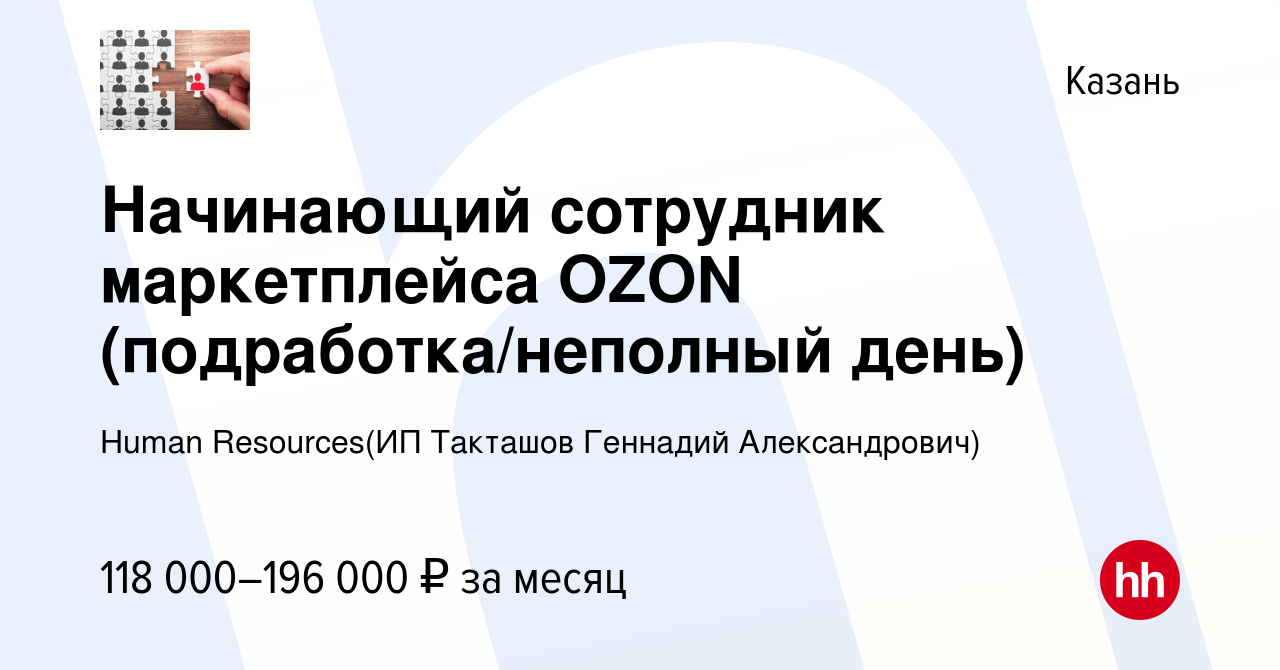 Вакансия Начинающий сотрудник маркетплейса OZON (подработка/неполный день)  в Казани, работа в компании Recruiting (ИП Такташов Геннадий Александрович)  (вакансия в архиве c 28 декабря 2023)