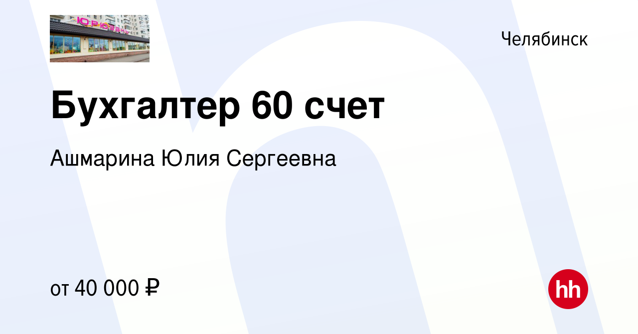 Вакансия Бухгалтер 60 счет в Челябинске, работа в компании Ашмарина Юлия  Сергеевна (вакансия в архиве c 28 декабря 2023)