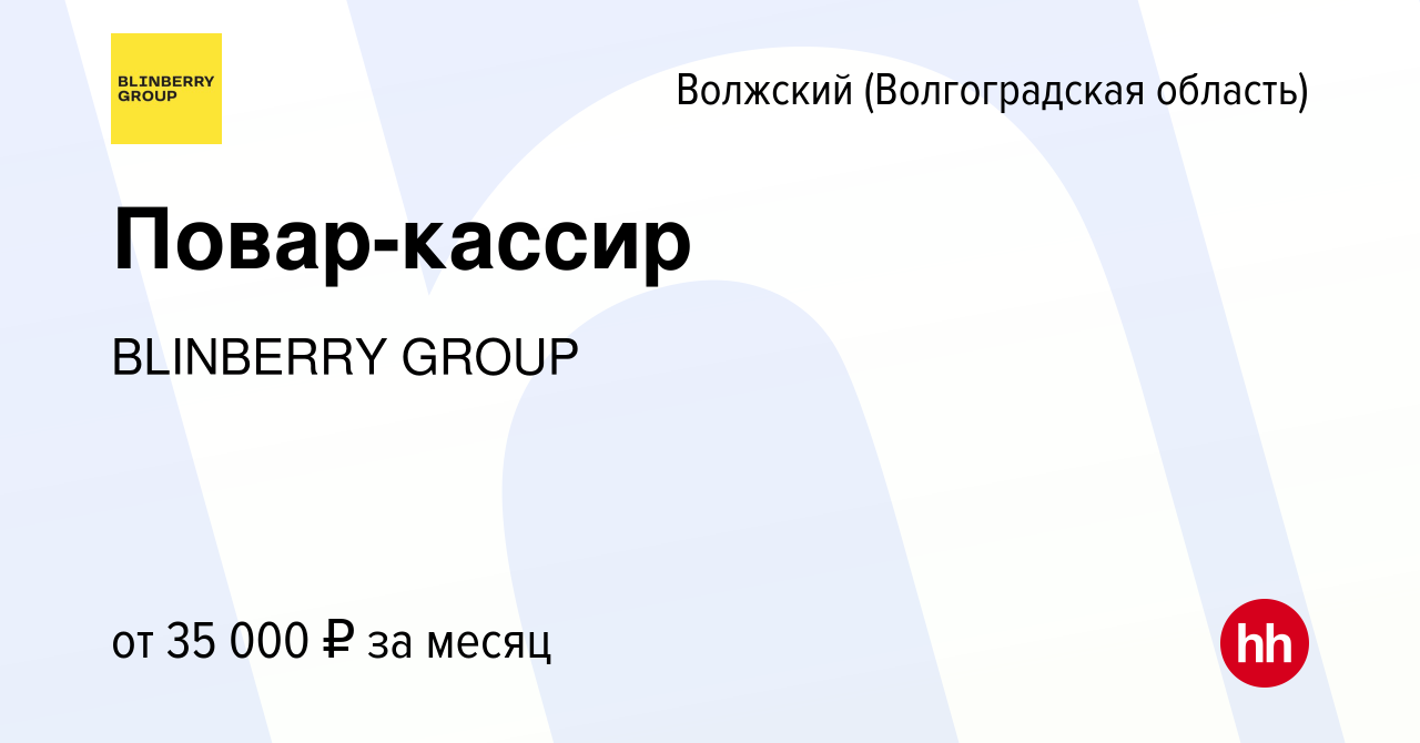 Вакансия Повар-кассир в Волжском (Волгоградская область), работа в компании  BLINBERRY GROUP (вакансия в архиве c 6 июня 2024)