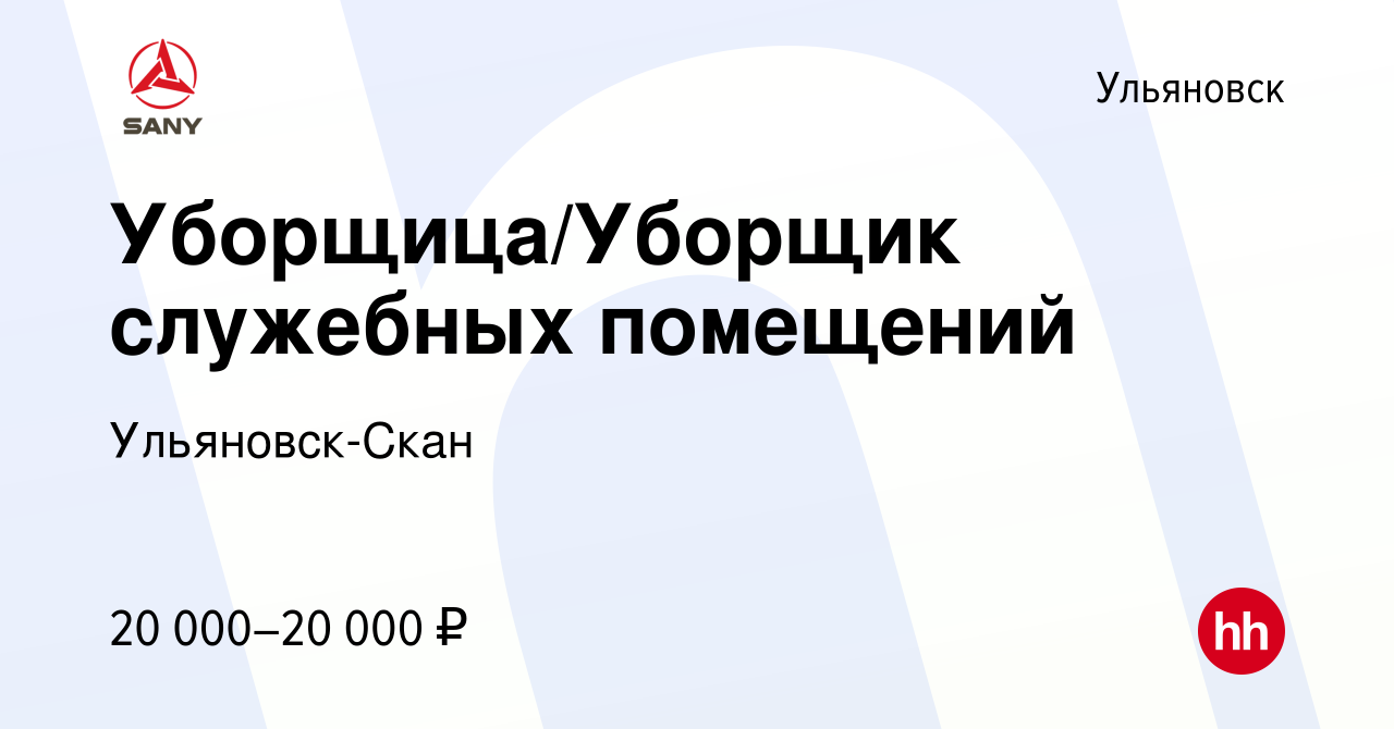 Вакансия Уборщица/Уборщик служебных помещений в Ульяновске, работа в  компании Ульяновск-Скан (вакансия в архиве c 28 декабря 2023)