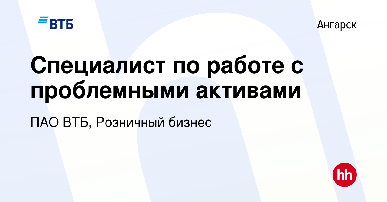 Вакансия Специалист по работе с проблемными активами в Ангарске, работа в  компании ПАО ВТБ, Розничный бизнес (вакансия в архиве c 20 декабря 2023)