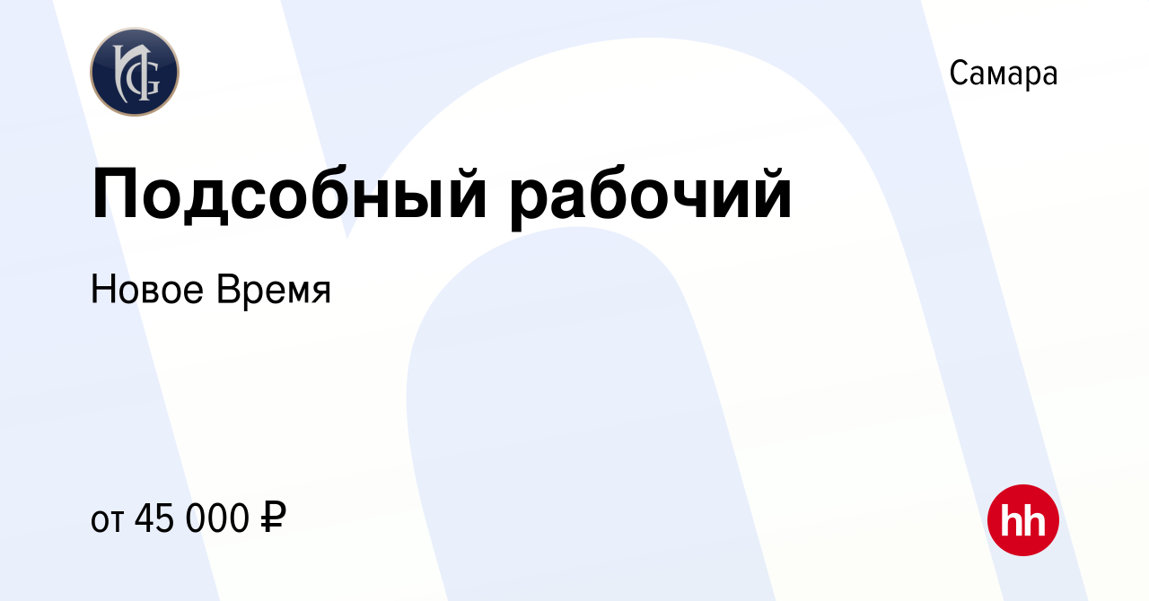 Вакансия Подсобный рабочий в Самаре, работа в компании Новое Время  (вакансия в архиве c 28 декабря 2023)