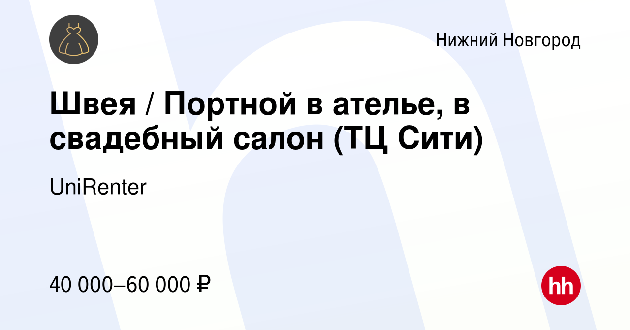 Вакансия Швея / Портной в ателье, в свадебный салон (ТЦ Сити) в Нижнем  Новгороде, работа в компании UniRenter (вакансия в архиве c 28 декабря 2023)