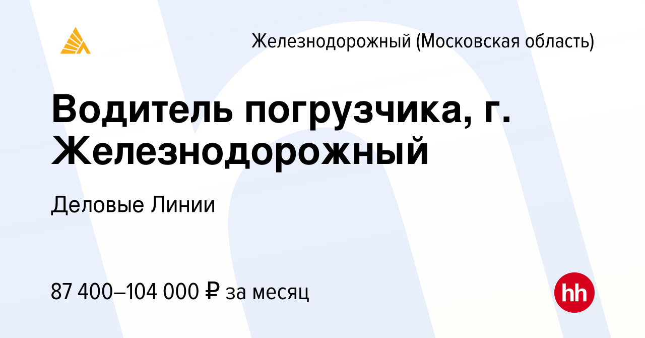 Вакансия Водитель погрузчика, г. Железнодорожный в Железнодорожном, работа  в компании Деловые Линии (вакансия в архиве c 16 февраля 2024)