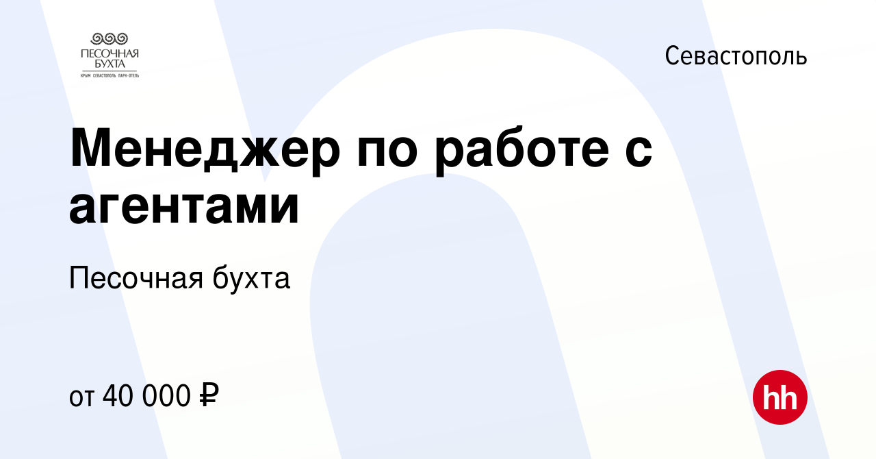 Вакансия Менеджер по работе с агентами в Севастополе, работа в компании  Песочная бухта (вакансия в архиве c 12 декабря 2023)