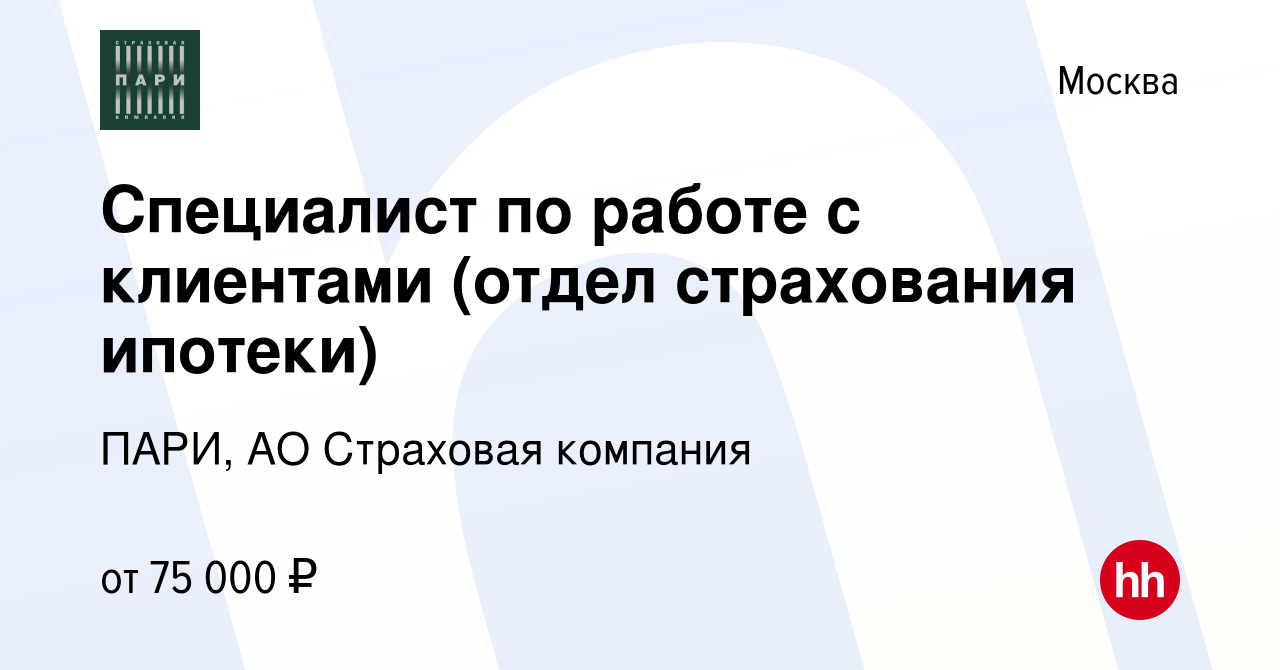 Вакансия Специалист по работе с клиентами (отдел страхования ипотеки) в  Москве, работа в компании ПАРИ, АО Страховая компания (вакансия в архиве c  21 февраля 2024)