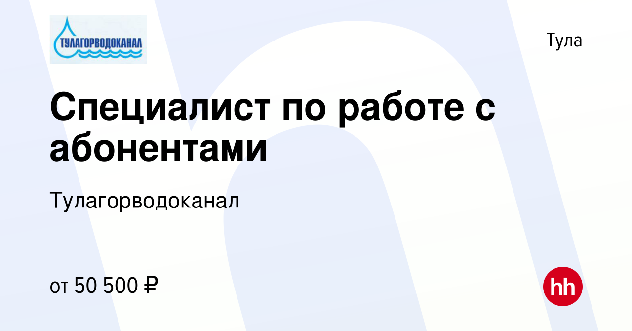 Вакансия Специалист по работе с абонентами в Туле, работа в компании  Тулагорводоканал (вакансия в архиве c 14 февраля 2024)