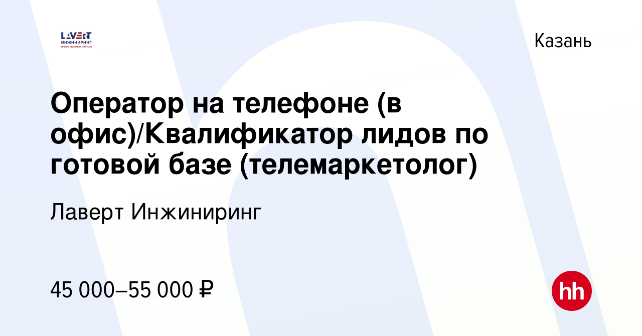 Вакансия Оператор на телефоне (в офис)/Квалификатор лидов по готовой базе  (телемаркетолог) в Казани, работа в компании Лаверт Инжиниринг (вакансия в  архиве c 28 декабря 2023)