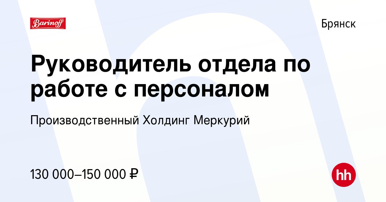 Вакансия Руководитель отдела по работе с персоналом в Брянске, работа в  компании Производственный Холдинг Меркурий (вакансия в архиве c 28 декабря  2023)