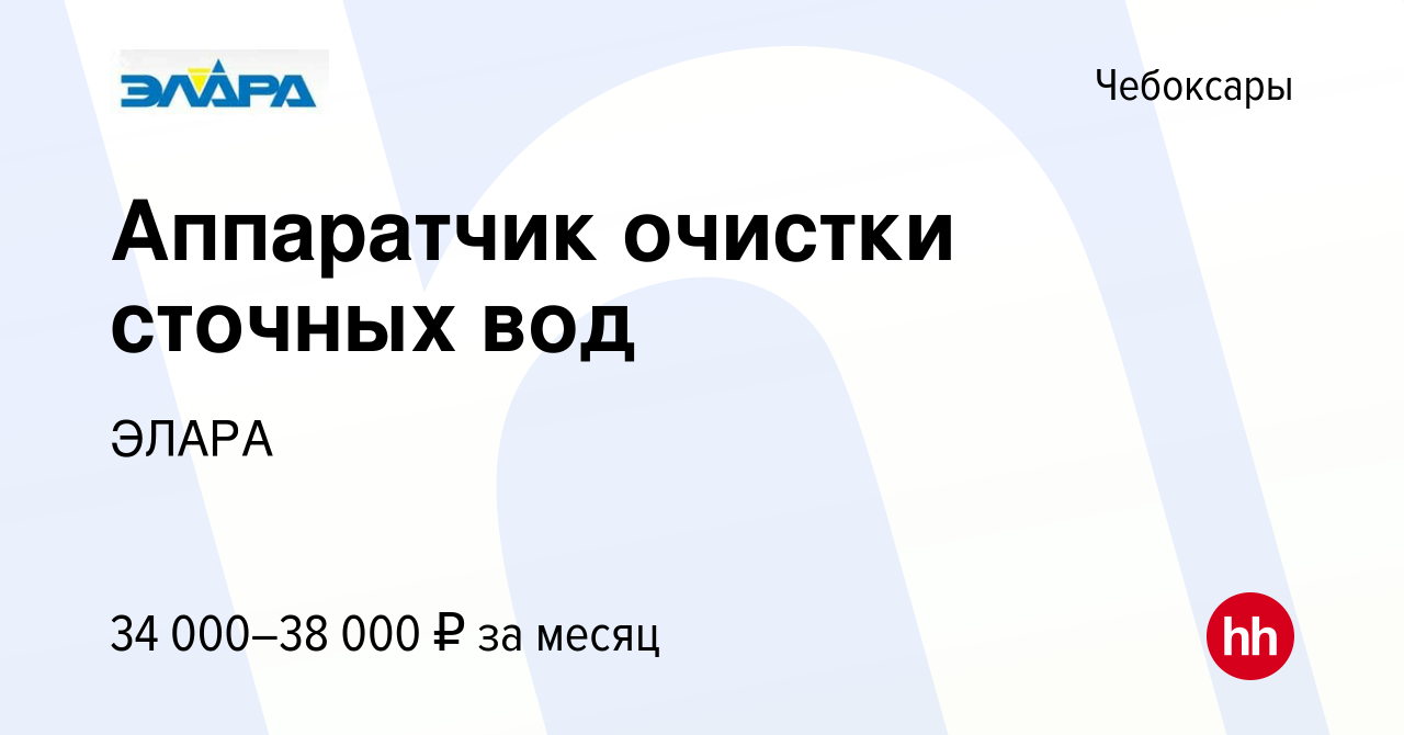 Вакансия Аппаратчик очистки сточных вод в Чебоксарах, работа в компании  ЭЛАРА (вакансия в архиве c 19 декабря 2023)