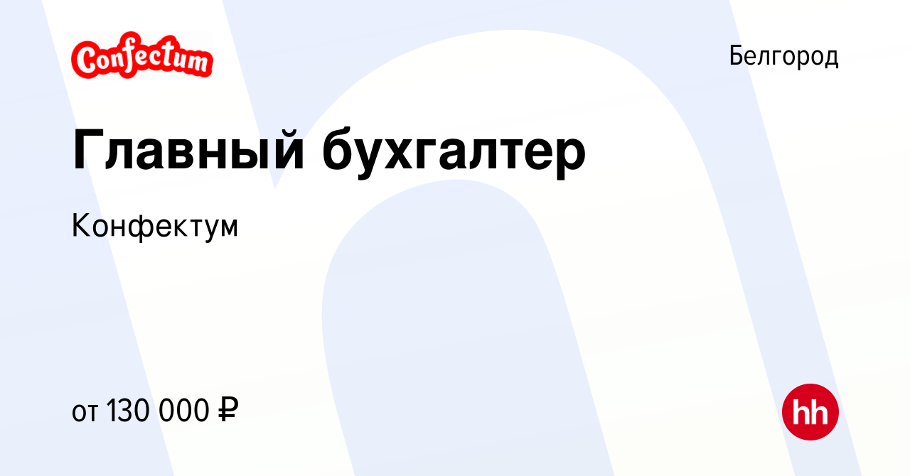 Вакансия Главный бухгалтер в Белгороде, работа в компании Конфектум  (вакансия в архиве c 28 декабря 2023)